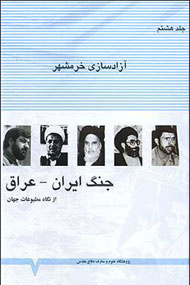 آزادسازی خرمشهر